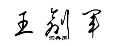 梁錦英王創軍草書個性簽名怎么寫