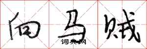 段相林向馬賊行書怎么寫