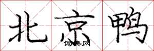 龐中華北京鴨楷書怎么寫
