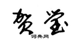 朱錫榮賀瑩草書個性簽名怎么寫