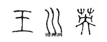 陳聲遠王川英篆書個性簽名怎么寫