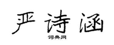 袁強嚴詩涵楷書個性簽名怎么寫