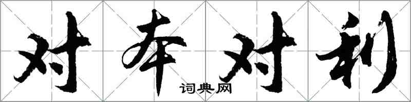 胡問遂對本對利行書怎么寫