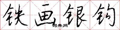 鐵畫銀鉤怎么寫好看