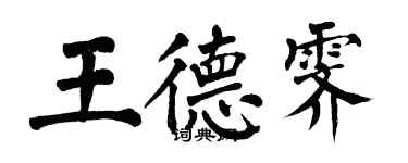 翁闓運王德霽楷書個性簽名怎么寫