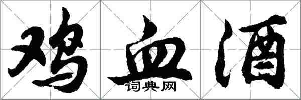 胡問遂雞血酒行書怎么寫