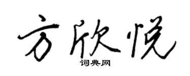 王正良方欣悅行書個性簽名怎么寫