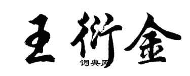 胡問遂王衍金行書個性簽名怎么寫