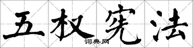 翁闓運五權憲法楷書怎么寫