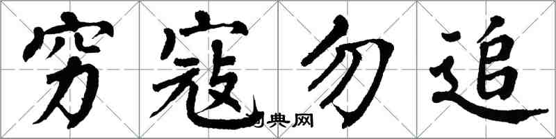 翁闓運窮寇勿追楷書怎么寫