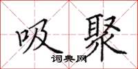 田英章吸聚楷書怎么寫