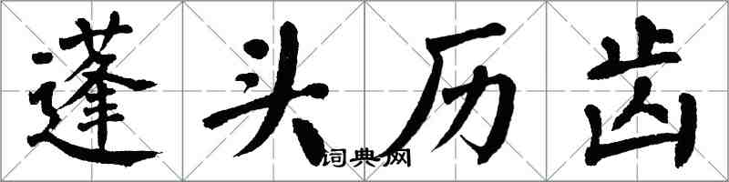 翁闓運蓬頭歷齒楷書怎么寫