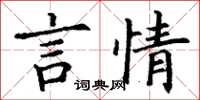 丁謙言情楷書怎么寫