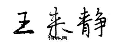 曾慶福王來靜行書個性簽名怎么寫