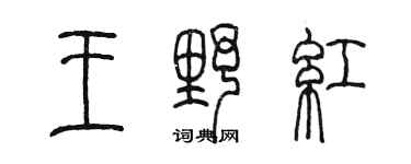 陳墨王野紅篆書個性簽名怎么寫