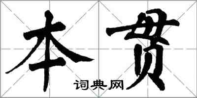 翁闓運本貫楷書怎么寫