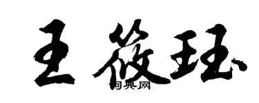 胡問遂王筱珏行書個性簽名怎么寫