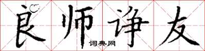 丁謙良師諍友楷書怎么寫