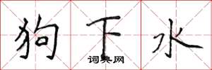 侯登峰狗下水楷書怎么寫