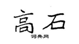 袁強高石楷書個性簽名怎么寫