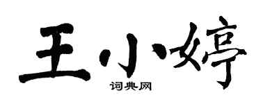 翁闓運王小婷楷書個性簽名怎么寫