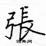 駱恆光寫的硬筆楷書張