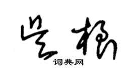 朱錫榮吳根草書個性簽名怎么寫