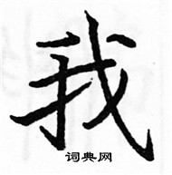 駱恆光寫的硬筆楷書我