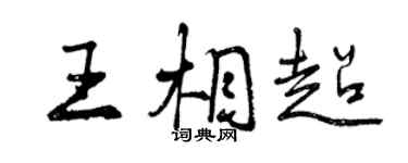 曾慶福王相超行書個性簽名怎么寫