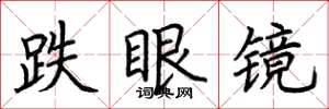 荊霄鵬跌眼鏡楷書怎么寫