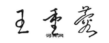 駱恆光王重蓉草書個性簽名怎么寫