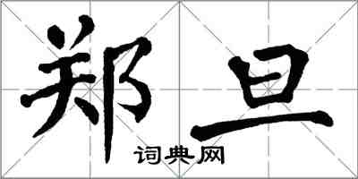 翁闓運鄭旦楷書怎么寫