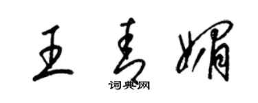 梁錦英王青媚草書個性簽名怎么寫