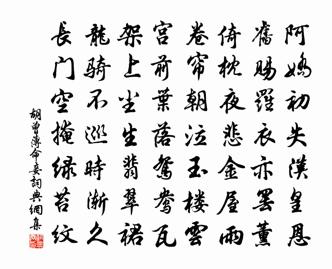 胡曾薄命妾書法作品欣賞