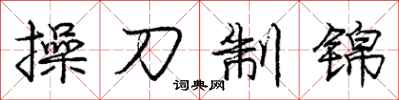 龐中華操刀制錦行書怎么寫
