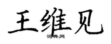 丁謙王維見楷書個性簽名怎么寫