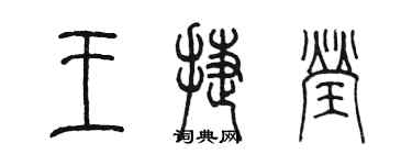 陳墨王捷瑩篆書個性簽名怎么寫