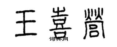 曾慶福王喜營篆書個性簽名怎么寫