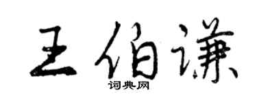 曾慶福王伯謙行書個性簽名怎么寫