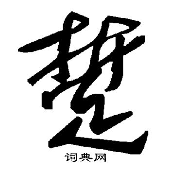 搠草書書法_搠字書法_草書字典