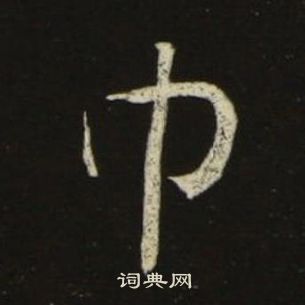 千字文中池大雅的寫法