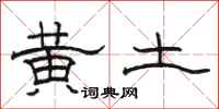 駱恆光黃土隸書怎么寫