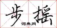 荊霄鵬步搖行書怎么寫