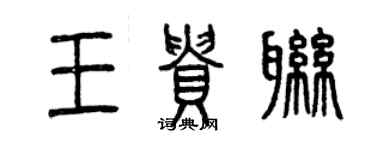 曾慶福王貴聯篆書個性簽名怎么寫