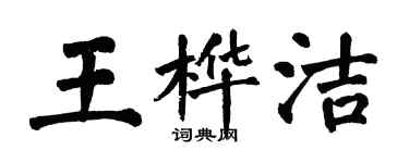 翁闓運王樺潔楷書個性簽名怎么寫