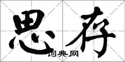 翁闓運思存楷書怎么寫