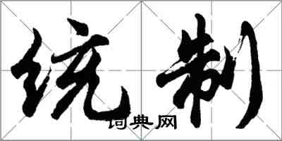 胡問遂統制行書怎么寫