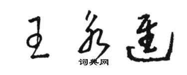 駱恆光王永進草書個性簽名怎么寫