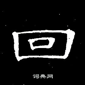 席夔千字文中回的寫法