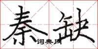 駱恆光秦缺楷書怎么寫
